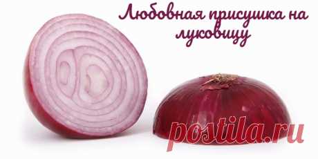 Любовная присушка на луковицу. Иногда лучше и правильнее выбрать не приворот, а, например, любовную привязку или присушку. Вот сегодня про любовную присушку на луковицу я решила рассказать – этот ритуал поможет создать очень сильное чувство со стороны вашего возлюбленного, с помощью которого вы можете подтолкнуть человека на решительные шаги и поступки, в том числе и сделать вам предложение о свадьбе.

Сделать присушку самой можно и дома, причем очень просто.