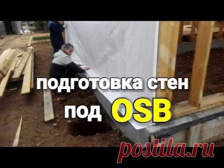 Подготовка стен под OSB (ветро гидро защита, контр рейка). Каркас фронтона. День 21