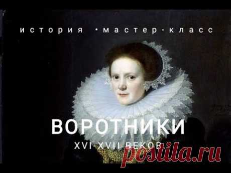 Воротники XVI-XVII веков.История.Мастер-класс по шитью.