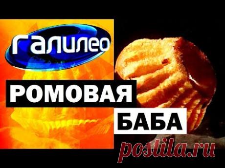 Галилео. Ромовая баба 🍰