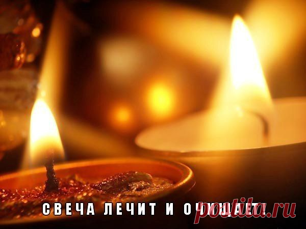 СВЕЧА ЛЕЧИТ И ОЧИЩАЕТ! Повторяйте эту процедуру каждый вечер и убедитесь, насколько лучше у вас ...