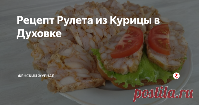 Рецепт Рулета из Курицы в Духовке Если вы задались вопросом 