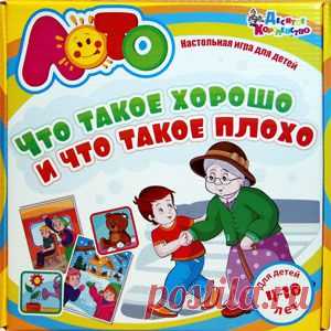 «Крошка сын к отцу пришел, и спросила кроха: Что такое хорошо и что такое плохо?» Ответить на эти вопросы из стихотворения Владимира Маяковского подробно и развернуто поможет наше обучающее лото со стихами и картинками. В игре приведено 40 примеров хорошего и плохого поведения, которые помогут детям правильно сориентироваться в различных жизненных ситуациях и поступить правильно. Игра рассчитана на 2-8 игроков и предназначена для детей в возрасте от 4 до 10 лет.
