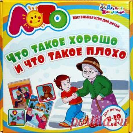 «Крошка сын к отцу пришел, и спросила кроха: Что такое хорошо и что такое плохо?» Ответить на эти вопросы из стихотворения Владимира Маяковского подробно и развернуто поможет наше обучающее лото со стихами и картинками. В игре приведено 40 примеров хорошего и плохого поведения, которые помогут детям правильно сориентироваться в различных жизненных ситуациях и поступить правильно. Игра рассчитана на 2-8 игроков и предназначена для детей в возрасте от 4 до 10 лет.