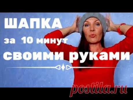 ШАПКА ЗА 10 МИНУТ СВОИМИ РУКАМИ/ ПРОСТО