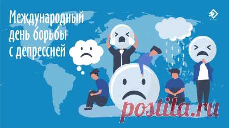День борьбы с депрессией – это праздник, отмечаемый 24 марта каждого года. Он был создан с целью повышения осведомленности об этом серьезном психическом заболевании и о том, как с ним бороться.