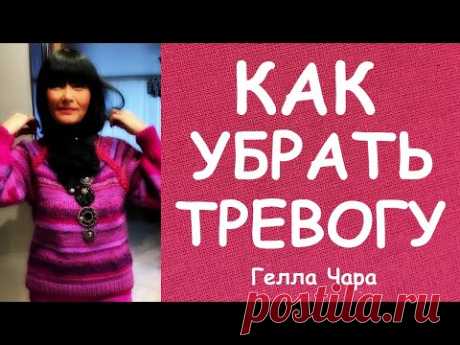 КАК УБРАТЬ ТРЕВОГУ МАСТЕР КЛАССЫ ГЕЛЛА ЧАРА