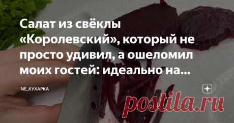 Салат из свёклы «Королевский», который не просто удивил, а ошеломил моих гостей: идеально на праздничный стол Статья автора «Не кухарка» в Дзене ✍: Гости хором сказали: « Больше никакой "шубы" и "винегрета", теперь только этот салат.