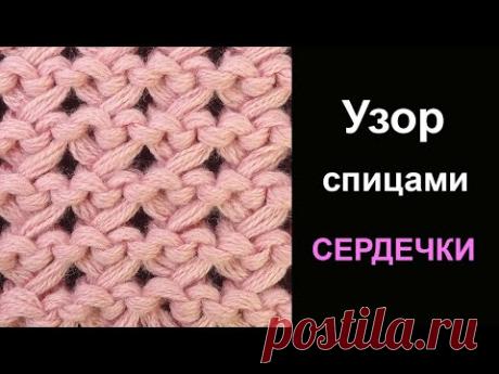 Необыкновенный Узор спицами Сердечки Knitting stitch Hearts