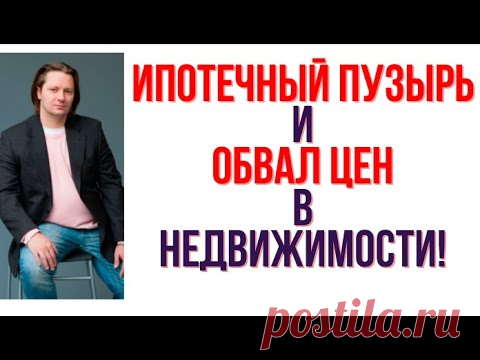 Приведет ли спрос на недвижимость к ипотечному пузырю и обвалу цен
