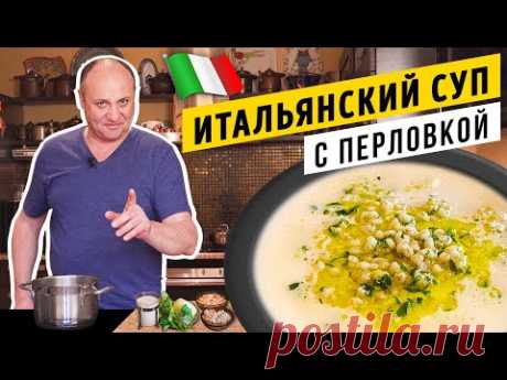 ИТАЛЬЯНСКИЙ СУП из российских продуктов (с перловкой и фасолью) - вы такого точно не пробовали!