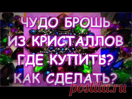 ЧУДО БРОШЬ ИЗ КРИСТАЛЛОВ СВОИМИ РУКАМИ/ГДЕ КУПИТЬ/КАК СДЕЛАТЬ