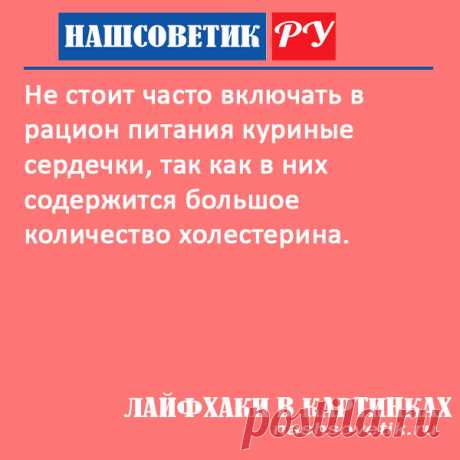 Куриные сердечки и холестерин Лайфхаки в картинках