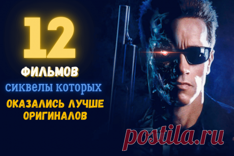 🔥 12 фильмов, сиквелы которых оказались лучше оригиналов
👉 Читать далее по ссылке: https://lindeal.com/rating/12-filmov-sikvely-kotorykh-okazalis-luchshe-originalov