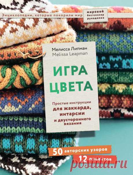 Игра цвета Простые инструкции для жаккарда, интарсии и двустороннего вязания