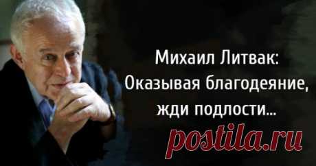 Михаил Литвак: Оказывая благодеяние, жди подлости…
Михаил Литвак: Оказывая благодеяние, жди подлости… 1. Счастье заключается в том, чтобы ХОЧУ, МОГУ и ДОЛЖЕН имели одно и то же содержание. Человека часто разрывает в этих трех направлениях. ХОЧУ, но НЕ МОГУ. ДОЛЖЕН, но НЕ ХОЧУ. ХОЧУ и МОГУ, но НЕЛЬЗЯ (не должен). А «когда в товарищах согласья нет, то выйдет из того не […]
Читай пост далее на сайте. Жми ⏫ссылку выше