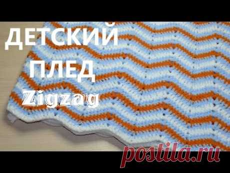 Детский плед крючком ZigZag