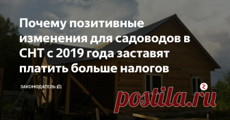 Почему позитивные изменения для садоводов в СНТ с 2019 года заставят платить больше налогов Правила установленные в садово-некоммерческих товариществах, что находятся на землях сельскохозяйственного назначения нашей страны, предусматривают запрет на жилое строительство.
Возможно, приятной новостью для владельцев участков в СНТ станет тот факт, что в скором времени действующий запрет снимут.
Кстати, подписавшись на канал «Законодатель» Вы всегда будете в курсе всех новинок пенсионного и с