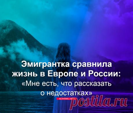 Эмигрантка сравнила жизнь в Европе и России: «Мне есть, что рассказать о недостатках» | Мировая политика