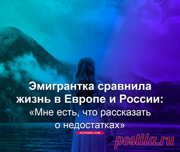 Эмигрантка сравнила жизнь в Европе и России: «Мне есть, что рассказать о недостатках» | Мировая политика