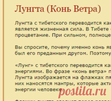 Лунгта (Конь Ветра) - Символы - Буддизм