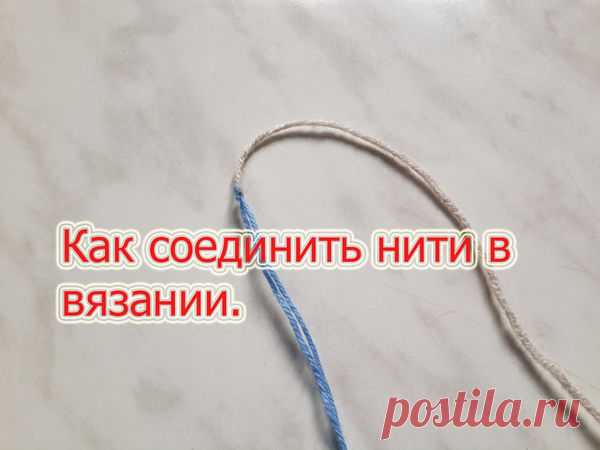 КАК БЫСТРО И ПРОСТО СОЕДИНИТЬ НИТИ ПРИ ВЯЗАНИИ (Уроки и МК по ВЯЗАНИЮ) – Журнал Вдохновение Рукодельницы