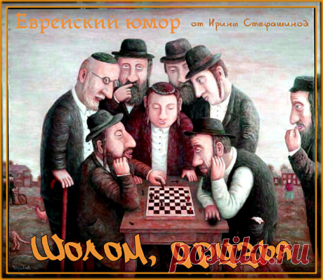Шолом, друзья. Продолжаем тему о евреях. | Ирина Стефашина | Яндекс Дзен