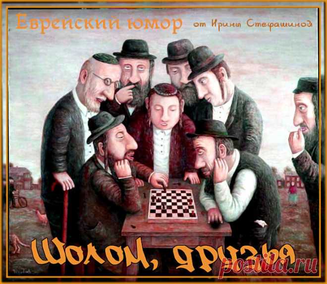Шолом, друзья. Продолжаем тему о евреях. | Ирина Стефашина | Яндекс Дзен