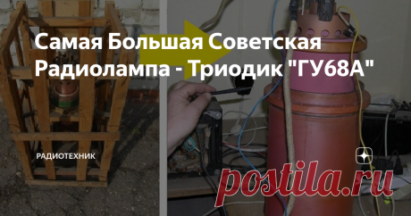 Самая Большая Советская Радиолампа - Триодик "ГУ68А" Всем привет! Обратился ко мне недавно приятель, совместно сотоварищ по радиоделу. Говорит, что нашел на складах (не буду говорить на каких) небольшой Советский триодик, марки "ГУ68А". Дескать в коробке даже, могу завтра заскочить, если занят не будешь, посмотрим.
Ну что поделать, согласился...
Бывало, приносил он мне целые коробки старых резисторов да конденсаторов. Сдавать их как то жалко, а