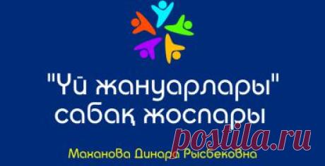 Балалар мен ата аналар сайты Еркетай|Сайт для детей и родителей - Part 7