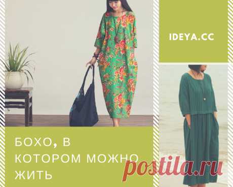 Бохо, в котором можно жить