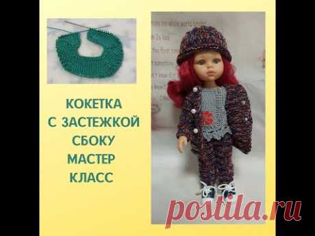 КОМПЛЕКТ СЕЗОН /КОКЕТКА С ЗАСТЕЖКОЙ СБОКУ/ ЧАСТЬ 1
