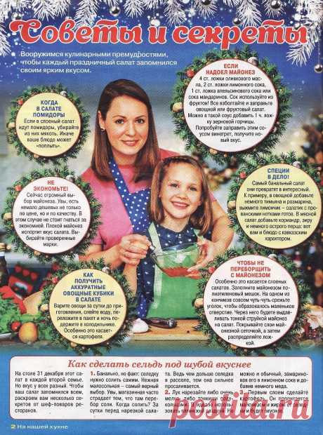 Салатные секреты