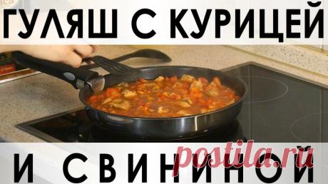 026. Гуляш с курицей и свининой — Кулинарная книга - рецепты, фото, отзывы