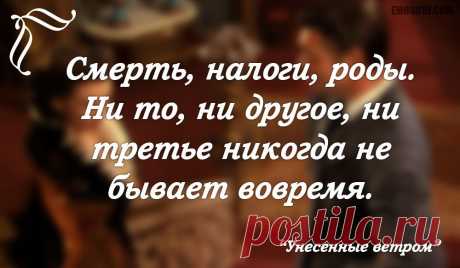 Меткие цитаты из &quot;Унесенных ветром&quot;