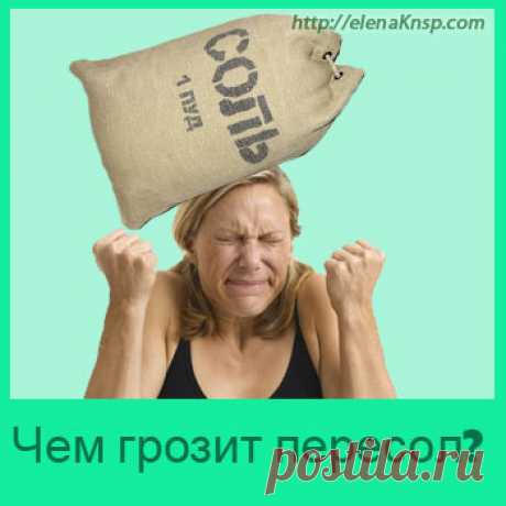 Последствия употребления соли для здоровья человека. Задумывались ли вы когда-нибудь о том, какие последствия могут быть для здоровья от чрезмерного употребления соли? Кто не помнит поговорку: пересолил пищу, значит, влюбился? Такое  «признание в любви» опасно серьезными последствиями.