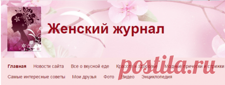 Женский журнал