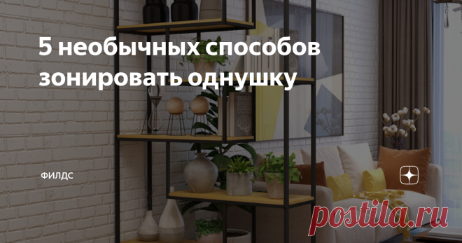 5 необычных способов зонировать однушку Стеллажи, шторы и раздвижные стеклянные перегородки кажутся банальными? Как насчёт новых интересных способов разделить комнату на зоны? Собрали для вас примеры, на которых порой с трудом находишь кровать – настолько она замаскирована.