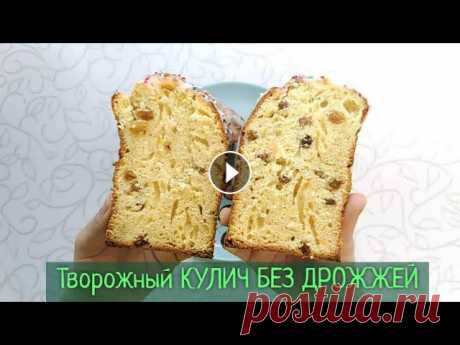 Пошаговый рецепт приготовления пасхального творожного кулича. Он получается влажным, пористым, сладким, с апельсиновым вкусом. Глазурь можете сделать ...