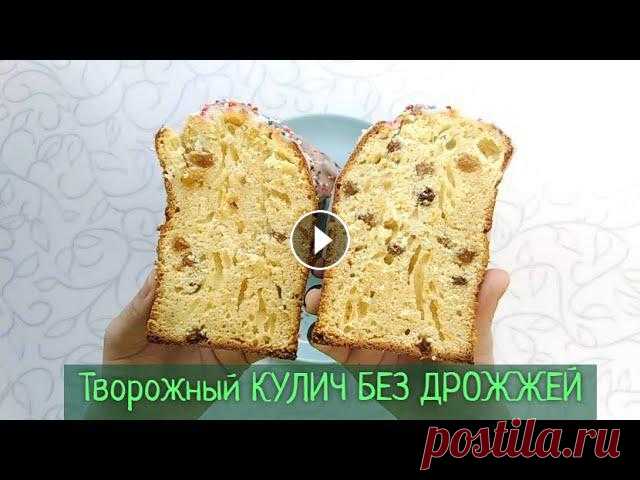 Пошаговый рецепт приготовления пасхального творожного кулича. Он получается влажным, пористым, сладким, с апельсиновым вкусом. Глазурь можете сделать ...