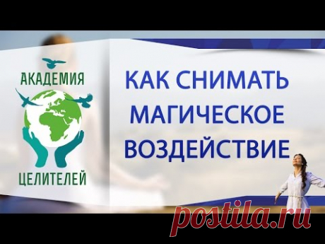 Как снимать магическое воздействие [Николай Пейчев, Академия Целителей]