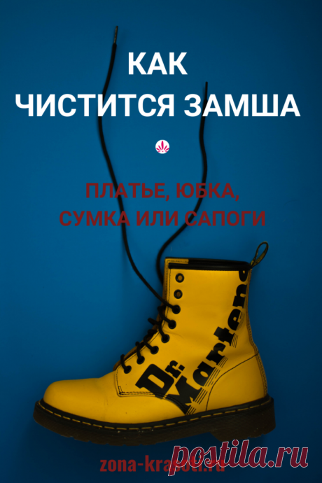 Как чистится замша — платье, юбка, сумка или сапоги - Зона красоты