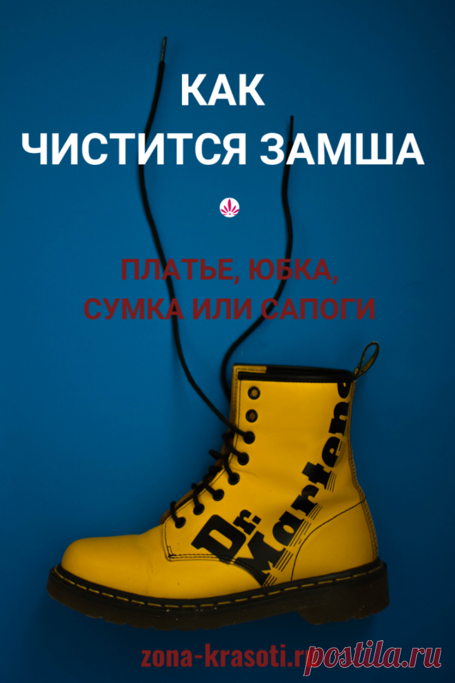 Как чистится замша — платье, юбка, сумка или сапоги - Зона красоты