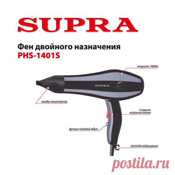 Одни фены эффективно сушат мокрые волосы. Другие помогают с эффектной укладкой. А новый SUPRA PHS-1401S отлично справляется и с тем и с другим. Быстро высушить волосы помогут мощный (1400 Вт) мотор, 2 скорости воздушного потока и насадка-концентратор. Укладка – область ответственности функции холодной подачи воздуха. Универсальный фен удобно хранить. Конструкция SUPRA PHS-1401S включает небольшую петлю для подвешивания. Купить в фирменном магазине #supra #супра #фен