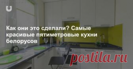 Как они это сделали? Самые красивые пятиметровые кухни белорусов Если грамотно подойти к делу, то и пятиметровая кухня будет на зависть всем.