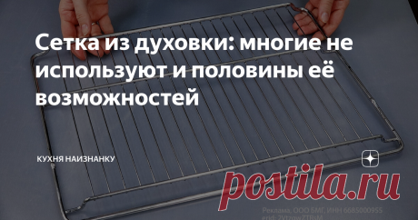 Сетка из духовки: многие не используют и половины её возможностей Статья автора «Кухня наизнанку» в Дзене ✍: С каждым духовым шкафом обязательно в комплекте идет сетка, которую используют обычно просто как подставку для посуды, когда что-то готовят.
