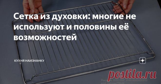 Сетка из духовки: многие не используют и половины её возможностей Статья автора «Кухня наизнанку» в Дзене ✍: С каждым духовым шкафом обязательно в комплекте идет сетка, которую используют обычно просто как подставку для посуды, когда что-то готовят.