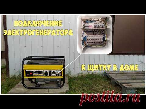 Подключение электрогенератора к щитку в доме | Резервное электроснабжение дома
