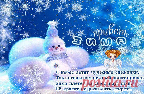 Друзья, сегодня выходной, а на улице зима. Где-то сейчас очень снежно и можно устроить веселые игры в снежки, где-то наоборот тепло, где-то мороз и солнце. Мы все находимся в разных уголках, но можем вместе радоваться зиме в нашей группе, согретой теплотой добрых сердец. Андрюшке пока не доступны все радости зимних деньков т.к. его нужно беречь от любых инфекций, простуд и даже намеков на недомогание. Но мы можем показать ему на нашей стеночке какой прекрасной может быть зима! Давайте сегодня к