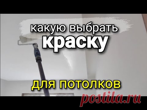 Как выбрать краску для ПОТОЛКА? Можно ли красить СТЕНОВЫМИ красками? В чем отличие? Ремонт квартир.